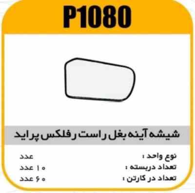 شیشه اینه بغل رفلکس پراید راست پاسیکوP1080 ک60 ( 514 و 413 ذ)