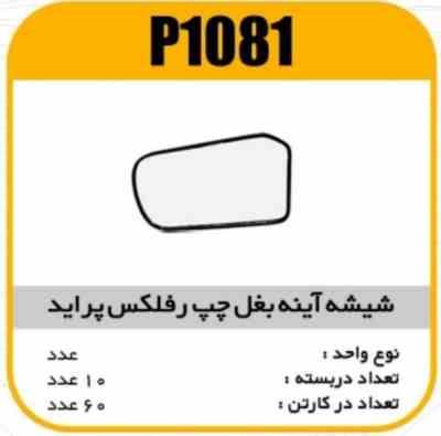 شیشه اینه بغل رفلکس پراید چپ پاسیکوP1081 ب2ک60 ( 514 و 413 ذ)