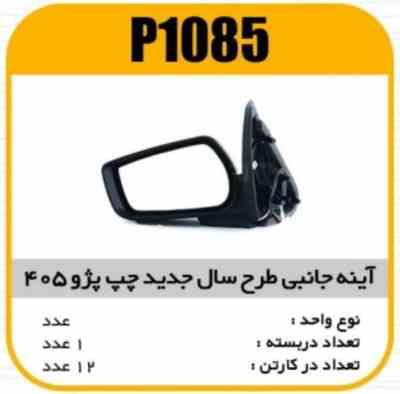 اینه بغل برقی چپ پژو 405(جدید) پاسیکو P1085 ک12(516)