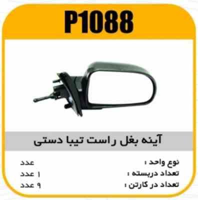 اینه بغل راست تیبا دستی پاسیکو p1088 ک6