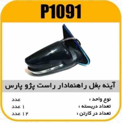 اینه بغل راهنمادار پارس راست پاسیکوP1091 ک12(516)