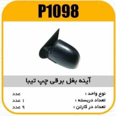 اینه بغل چپ تیبا برقی پاسیکو p1098 ک6