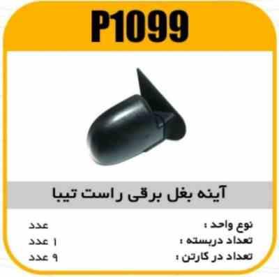 اینه بغل راست تیبا برقی پاسیکو p1099 ک6