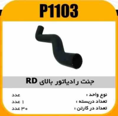 جنت رادیاتور بالای RD پاسیکو P1103 ک50(123)