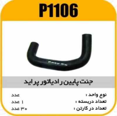 جنت رادیاتور پایین پراید پاسیکوP1106 ک50 (134)