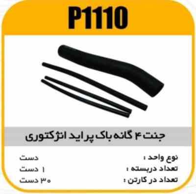 جنت چهار گانه باک پراید انژکتوری پاسیکو P1110 ک30