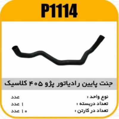 جنت رادیاتور پایین کلاسیک پژو 405 پاسیکو P1114 ک15 (134)