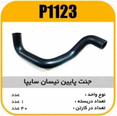 جنت پایین نیسان سایپا پاسیکوP1123 ک25