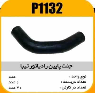 جنت پایین رادیاتور تیبا پاسیکوP1132 ک40 (144)