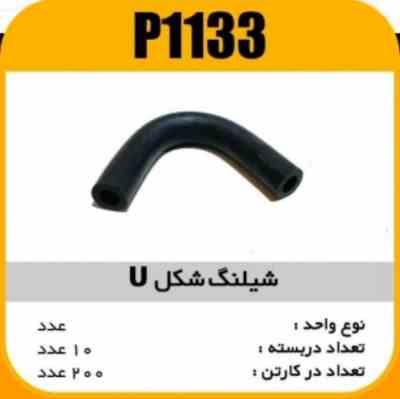 شلنگ شکل U پاسیکو P1133 ب20ک200 ( 123)