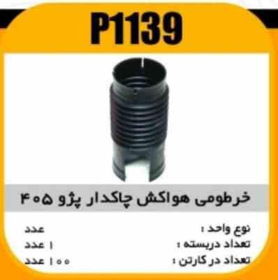 خرطومی هواکش چاکدار پژو پاسیکو P1139 ک100