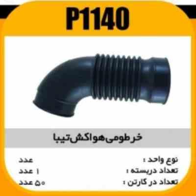 خرطومی هواکش تیبا پاسیکو P1140 ک50