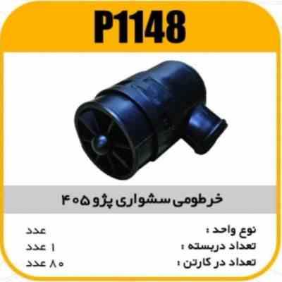 خرطومی مدل سشواری پژو405 پاسیکو P1148 ک80