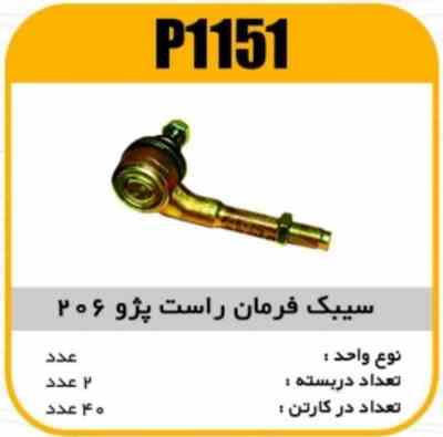 سیبک فرمان راست پژو206 پاسیکو P1151 ک40