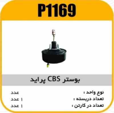 بوستر CBS پراید پاسیکو P1169 ب1