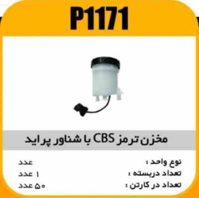 مخزن ترمز کامل پراید CBS پاسیکو p1171 ک50