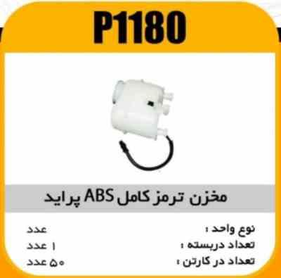 مخزن ترمز کامل پراید ABS پاسیکو P1180 ک50