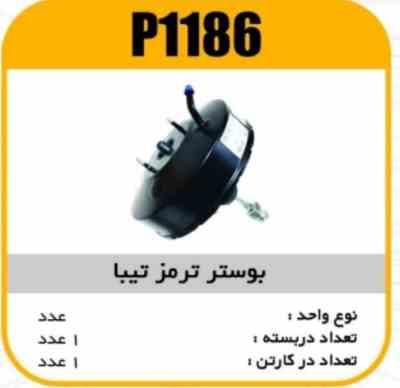 بوستر ترمز تیبا پاسیکو P1186 ب1