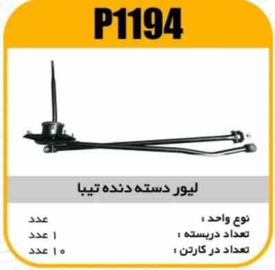 لیور دسته دنده تیبا پاسیکوP1194 ک8