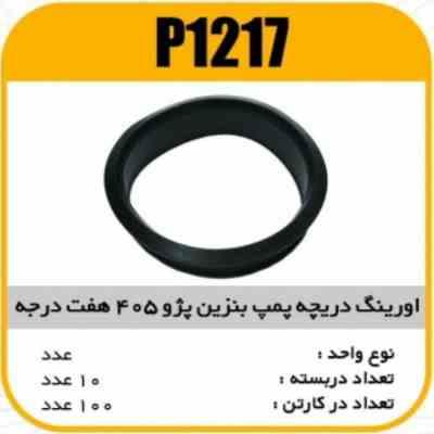 اورینگ دریچه پمپ بنزین پژو405 7درجه پهن پاسیکو P1217 ب10 ک100