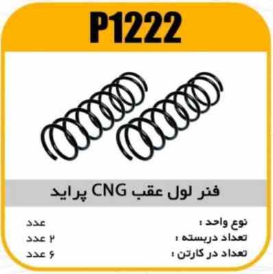 فنر لول عقب CNG پراید پاسیکو P1222 ک 6