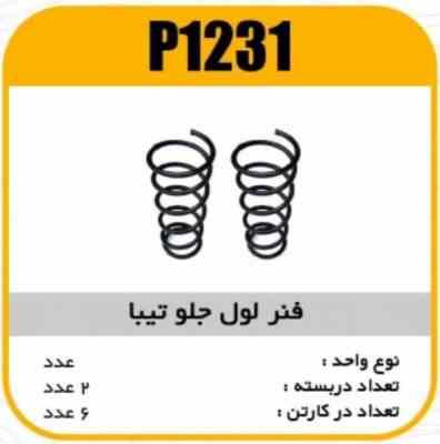 فنر لول جلو تیبا پاسیکو P1231 ک 6