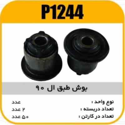 بوش طبق ال90 پاسیکو P1244 ب2 ک50