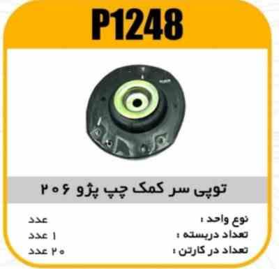 توپی سرکمک چپ پژو206 پاسیکو P1248 ک20 ( 2330 و 2360 ذ)