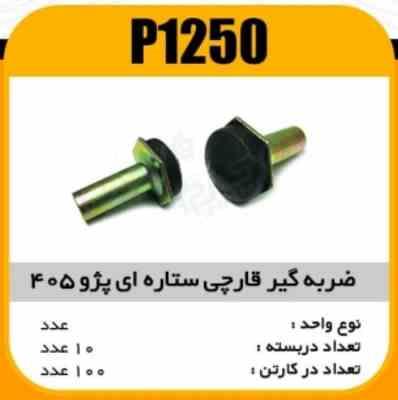 ضربه گیر قارچی ستاره ایی پژو405 پاسیکو P1250 ب10 ک100