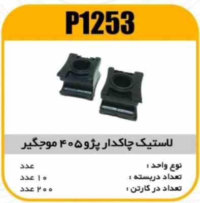 لاستیک چاکدار پژو405 موجگیر پاسیکو p1253 ب10 ک200