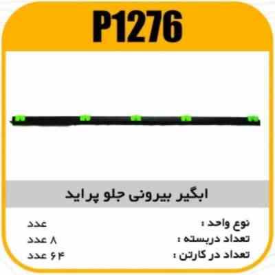 ابگیر بیرونی جلو پراید پاسیکو P1276 ب8 ک64 466