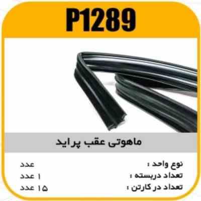 ماهوتی عقب پراید پاسیکو P1289 ک15 237