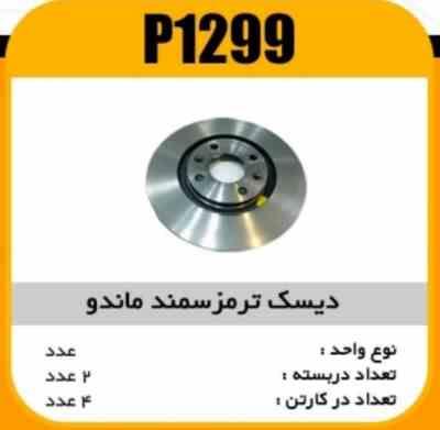 دیسک ترمز سمند ماندو پاسیکو P1299 پ2 ک4(231)