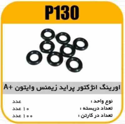 اورینگ انژکتور پراید زیمنس وایتون A پاسیکو P130 ب10 ک200