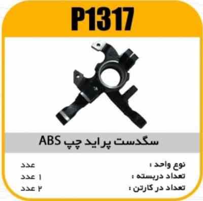 سگدست پراید چپ ABS پاسیکو P1317 ب2(251)