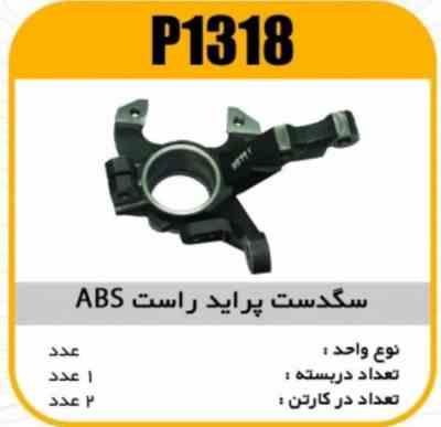 سگدست پراید راست ABS پاسیکو P1318 ب 2(251)