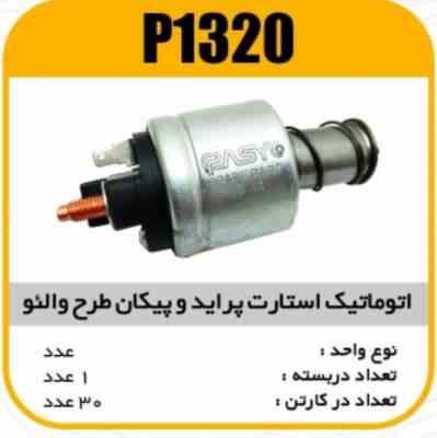 اتوماتیک استارت (طرح والئو) پراید و پیکان پاسیکو P1320 ک20(3150)