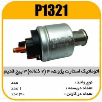 اتوماتیک استارت پژو405(2ذغاله )3پیچ قدیم پاسیکو P1321 ک20(3150)