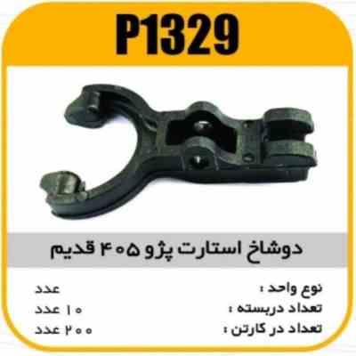 دوشاخه استارت پژو قدیم پاسیکو P1329 ب10 ک200 ( 3120 )