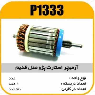 ارمیچر استارت پژو مدل قدیم 539پاسیکو P1333 ک20 3130