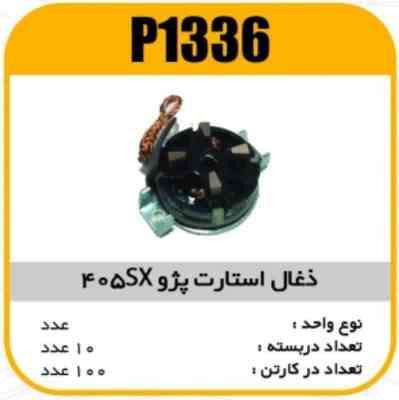 جا ذغال استارت کامل اهن ربایی پژو جدید پاسیکو P1336 ب10 ک100