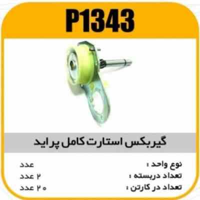 گیربکس استارت کامل پرایدپاسیکو P1343 ب2 ک20 3230