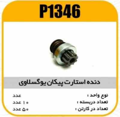 دنده استارت پیکان یوگسلاوی 1192پاسیکو P1346 ب10 ک50