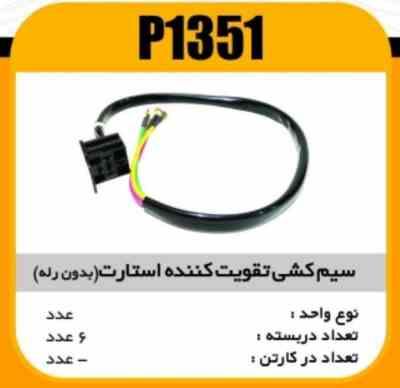 سیم کشی تقویت کننده استارت بدون رله پاسیکو p1351 ک100