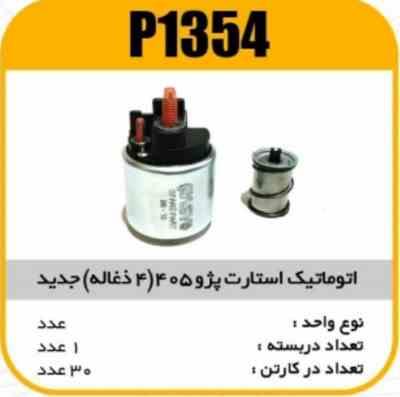 اتوماتیک استارت پژو405 (4ذغاله)2پیچ جدید پاسیکو P1354 ک20(3150)