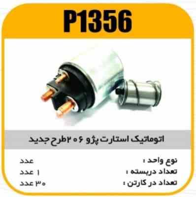 اتوماتیک استارت پژو206 طرح جدید پاسیکو P1356 ک20 3150