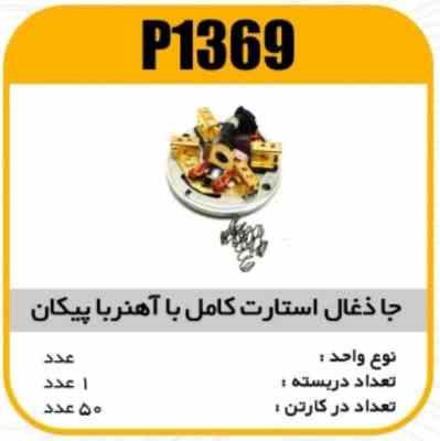 جا ذغال استارت کامل با اهنربایی پیکان پاسیکو P1369 ب10 ک100 ( 3150)