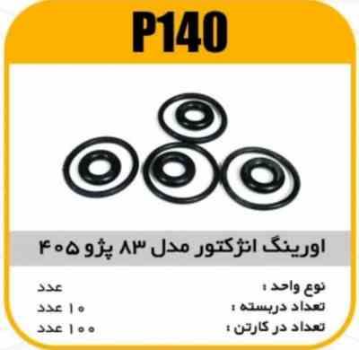 اورینگ انژکتور مدل83پژو 405 پاسیکو P140 ب10 ک200