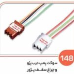148 سوکت سه فیش پژویی قهوه ای – چراغ سقف پژو 405 ( سوکت عباسی )