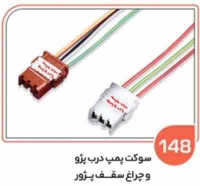 148 سوکت سه فیش پژویی قهوه ای – چراغ سقف پژو 405 ( سوکت عباسی )